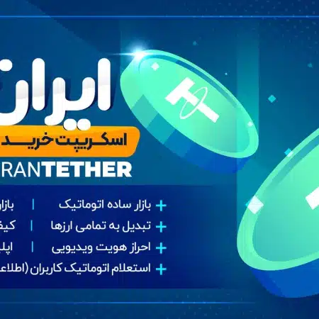 اسکریپت خرید فروش ایران تتر