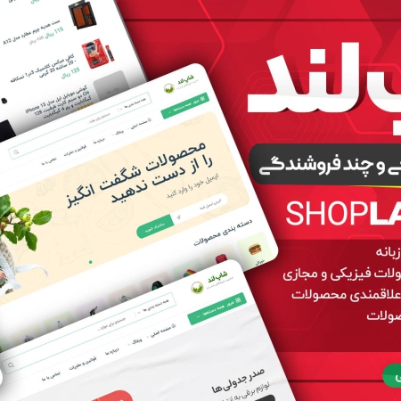 اسکریپت فروشگاهی و چند فروشندگی لاراول شاپلند