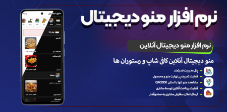 نرم افزار منو دیجیتال آنلاین ویژه رستوران ها و کافی شاپ ها