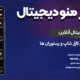 نرم افزار منو دیجیتال آنلاین ویژه رستوران ها و کافی شاپ ها