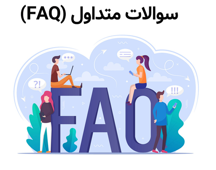 سوالات متداول منوی دیجیتال