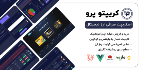 اسکریپت صرافی ارز دیجیتال
