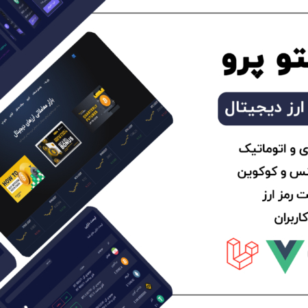 اسکریپت صرافی ارز دیجیتال