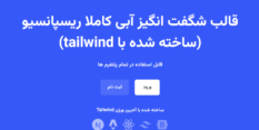 قالب html tailwind