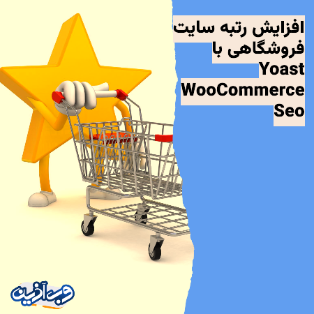 افزایش رتبه سایت فروشگاهی با Yoast WooCommerce Seo