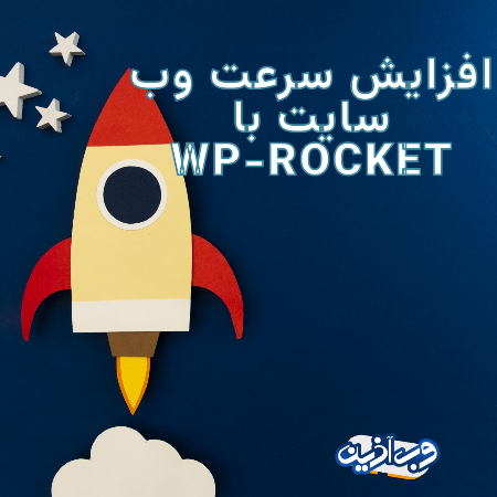 افزونه راکت وردپرس wp-rocket