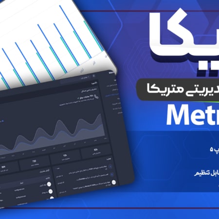 قالب داشبورد مدیریتی متریکا