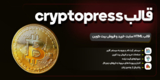 قالب html سایت خرید و فروش بیت کوین