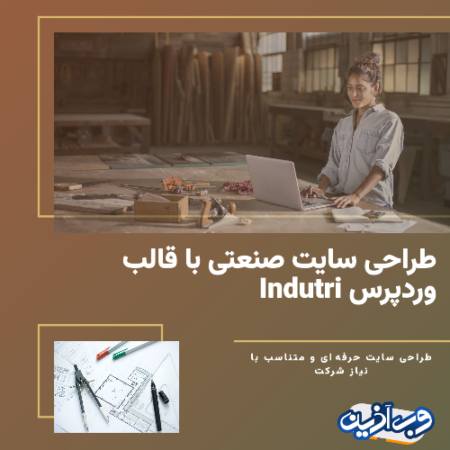 طراحی سایت شرکت صنعتی با قالب Indutri وردپرس