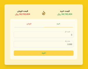 ماشین حساب محاسبه قیمت خرید و فروش طلا