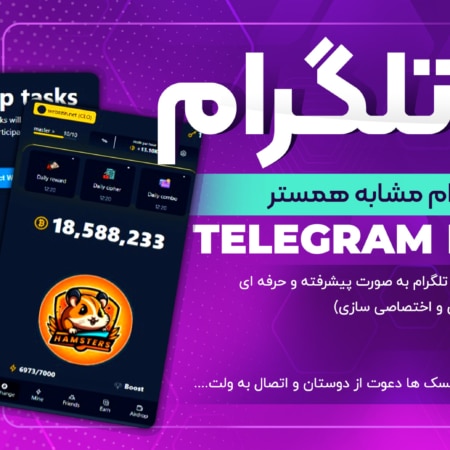 ساخت بازی تلگرام مشابه نات کوین و همستر