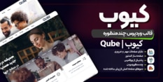 قالب Qube | قالب وردپرس چندمنظوره کیوب