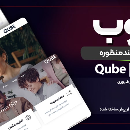 قالب Qube | قالب وردپرس چندمنظوره کیوب