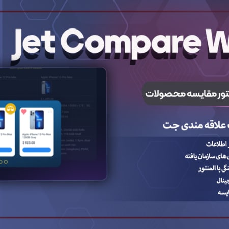 افزونه Jet Compare Wishlist | طراحی سیستم علاقه مندی و مقایسه محصولات با المنتور