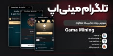 سورس بازی تلگرام | Gamee Mining