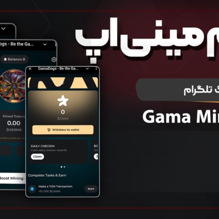 سورس بازی تلگرام | Gamee Mining