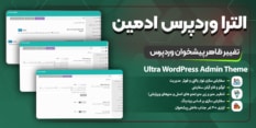 افزونه Ultra WordPress Admin Theme یک پلاگین کاربردی وردپرس