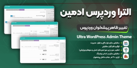 افزونه Ultra WordPress Admin Theme یک پلاگین کاربردی وردپرس