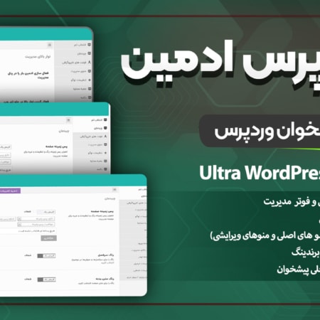 افزونه Ultra WordPress Admin Theme یک پلاگین کاربردی وردپرس