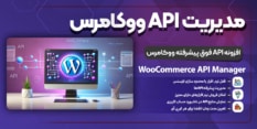 افزونه API فوق پیشرفته ووکامرس