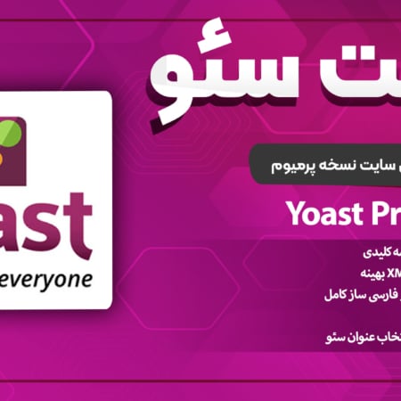 پلاگین سئو Yoast Premium