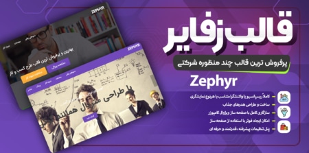 قالب زفایر وردپرس | قالب zephyr