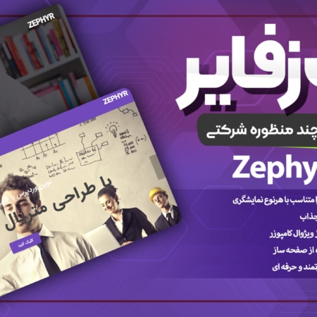 قالب زفایر وردپرس | قالب zephyr