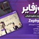 قالب زفایر وردپرس | قالب zephyr