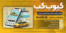 افزونه تاکسی آنلاین وردپرس (مشابه اسنپ و تپسی)| QuickCab