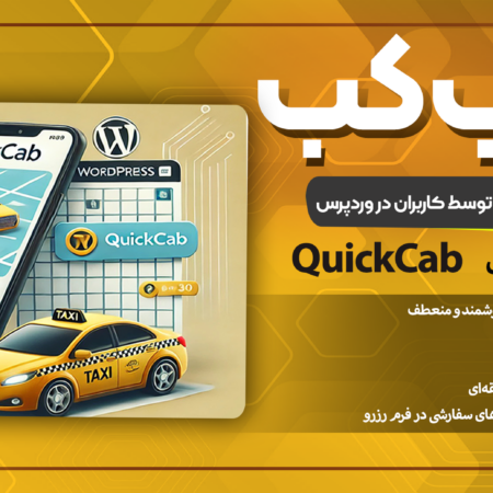 افزونه تاکسی آنلاین وردپرس (مشابه اسنپ و تپسی)| QuickCab