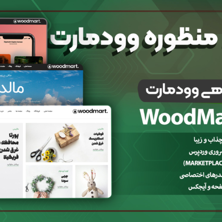 قالب چند منظوره و فروشگاهی وودمارت (WoodMart)