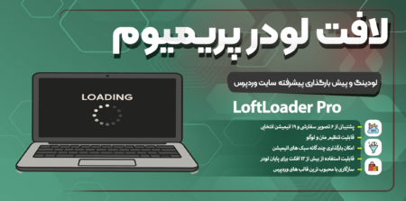 پلاگین لودینگ و پیش بارگذاری سایت پیشرفته وردپرس