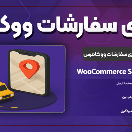 پلاگین پیشرفته پیگیری سفارشات ووکامرس