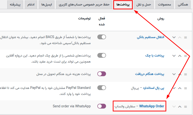 فعال کردن درگاه سفارش با واتساپ
