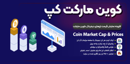 افزونه نمایش قیمت ارزهای دیجیتال کوین مارکت
