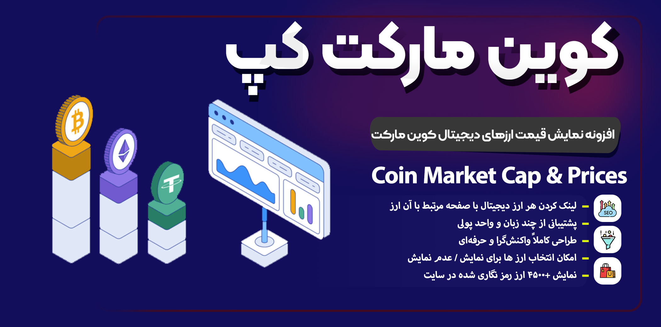 افزونه نمایش قیمت ارزهای دیجیتال کوین مارکت