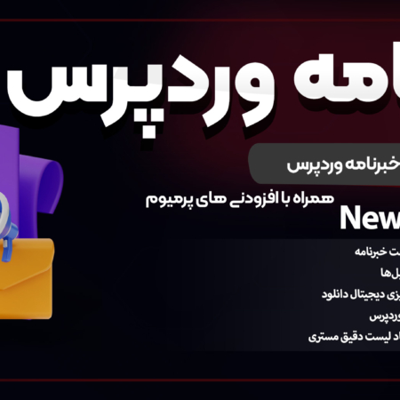 افزونه Newsletter Pro