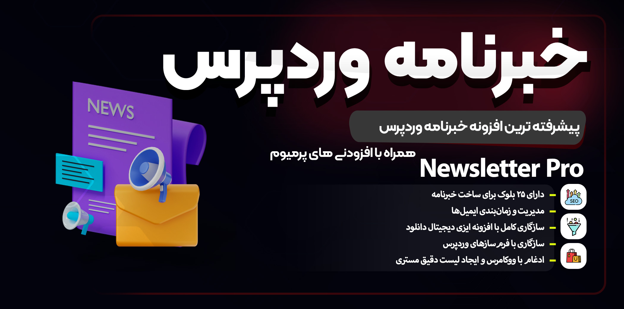 افزونه Newsletter Pro