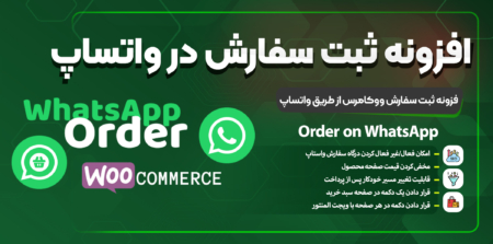 پلاگین ثبت سفارش ووکامرس از طریق واتساپ