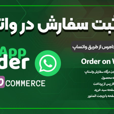 پلاگین ثبت سفارش ووکامرس از طریق واتساپ