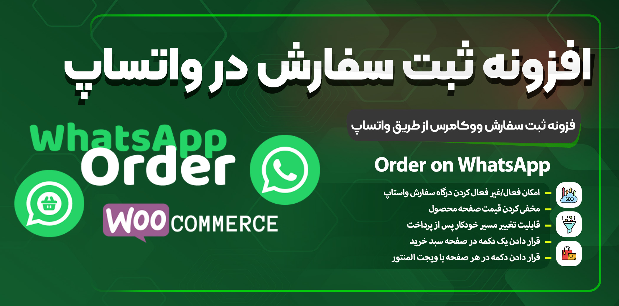 پلاگین ثبت سفارش ووکامرس از طریق واتساپ