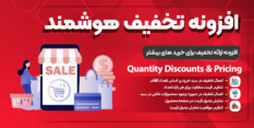 افزونه Quantity Discounts & Pricing | ارائه تخفیف برای خریدهای بیشتر در ووکامرس