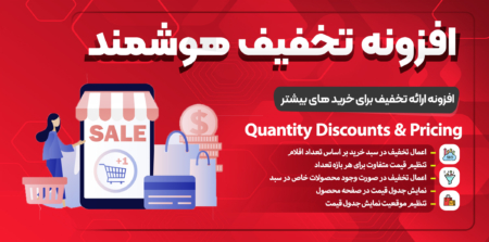 افزونه Quantity Discounts & Pricing | ارائه تخفیف برای خریدهای بیشتر در ووکامرس