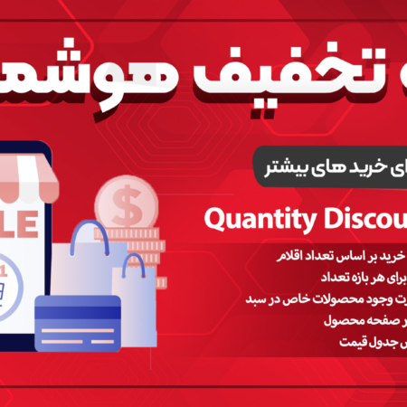 افزونه Quantity Discounts & Pricing | ارائه تخفیف برای خریدهای بیشتر در ووکامرس