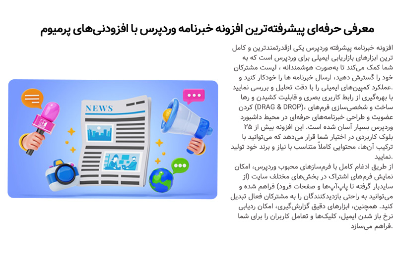 افزونه خبرنامه پیشرفته وردپرس